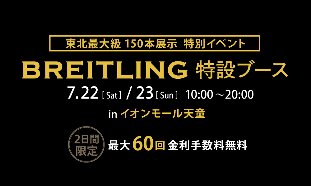 イオンモール天童にてブライトリング特設ブースを設置します