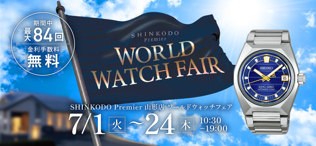 山形 ブランド時計正規取扱店 新光堂｜WATCH SHINKODO | 山形で