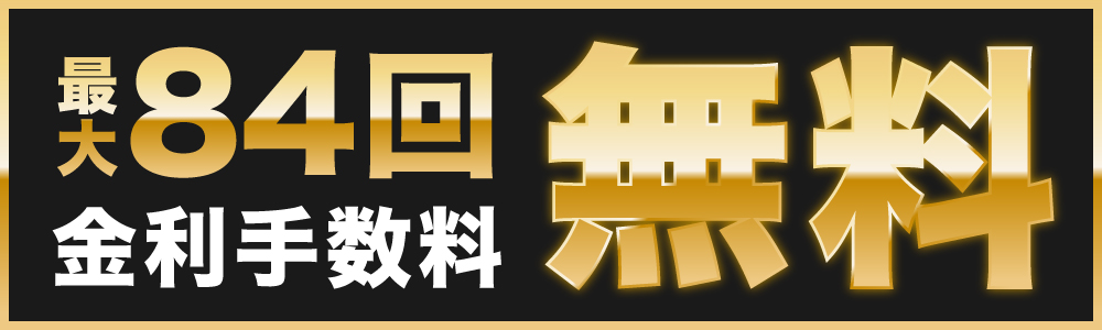 2020.04.13_84回金利手数料無料