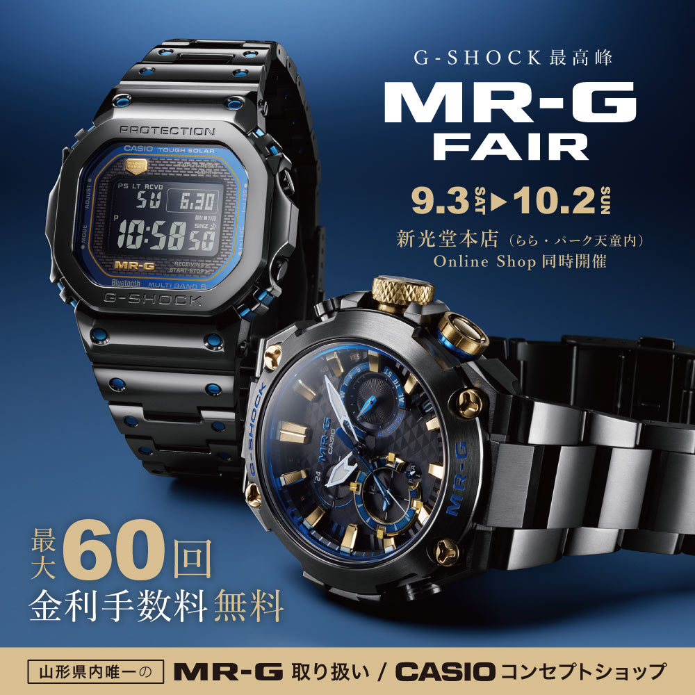 G-SHOCK最高峰 MR-G FAIR 2022 | 山形 ブランド時計正規取扱店