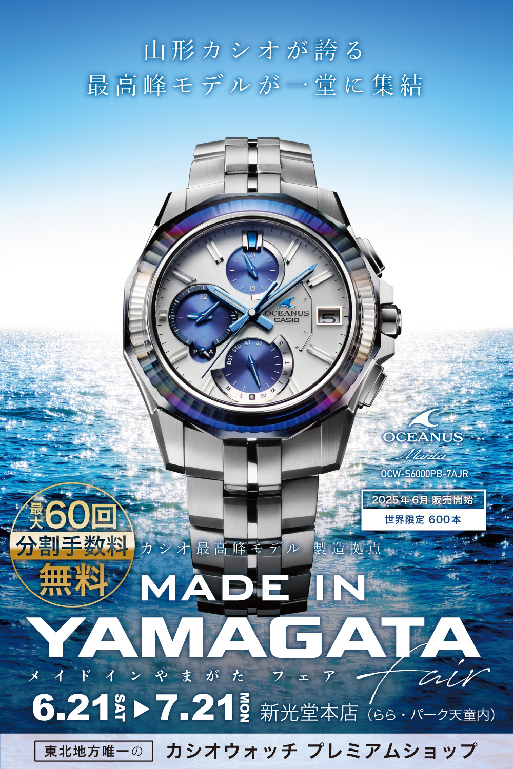 2025.06_web-1000×1500px-oceanus カシオMADE IN YAMAGATAフェア