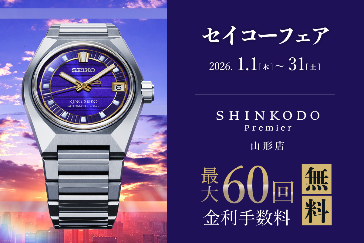 SHINKODO Premier 山形店 セイコーフェア 2026 | 山形 ブランド時計