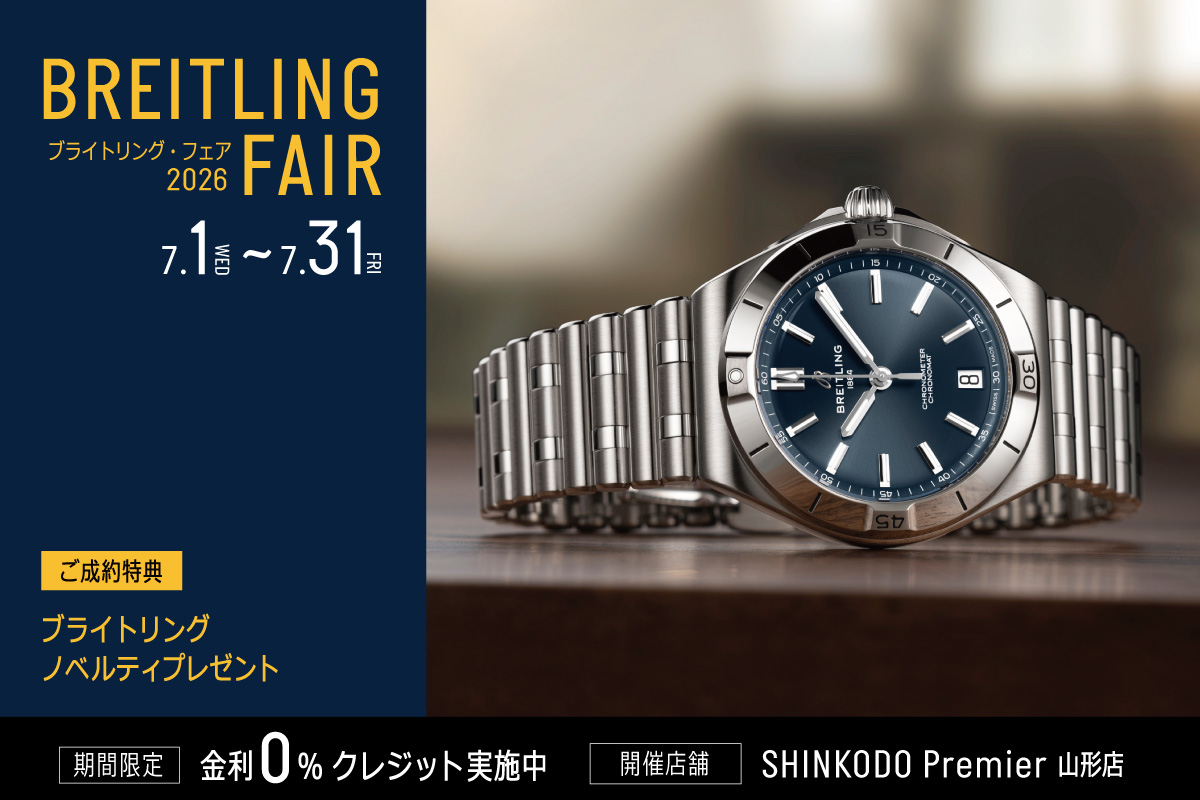 SHINKODO Premier 山形店 ブライトリングフェア2026 | 山形 ブランド