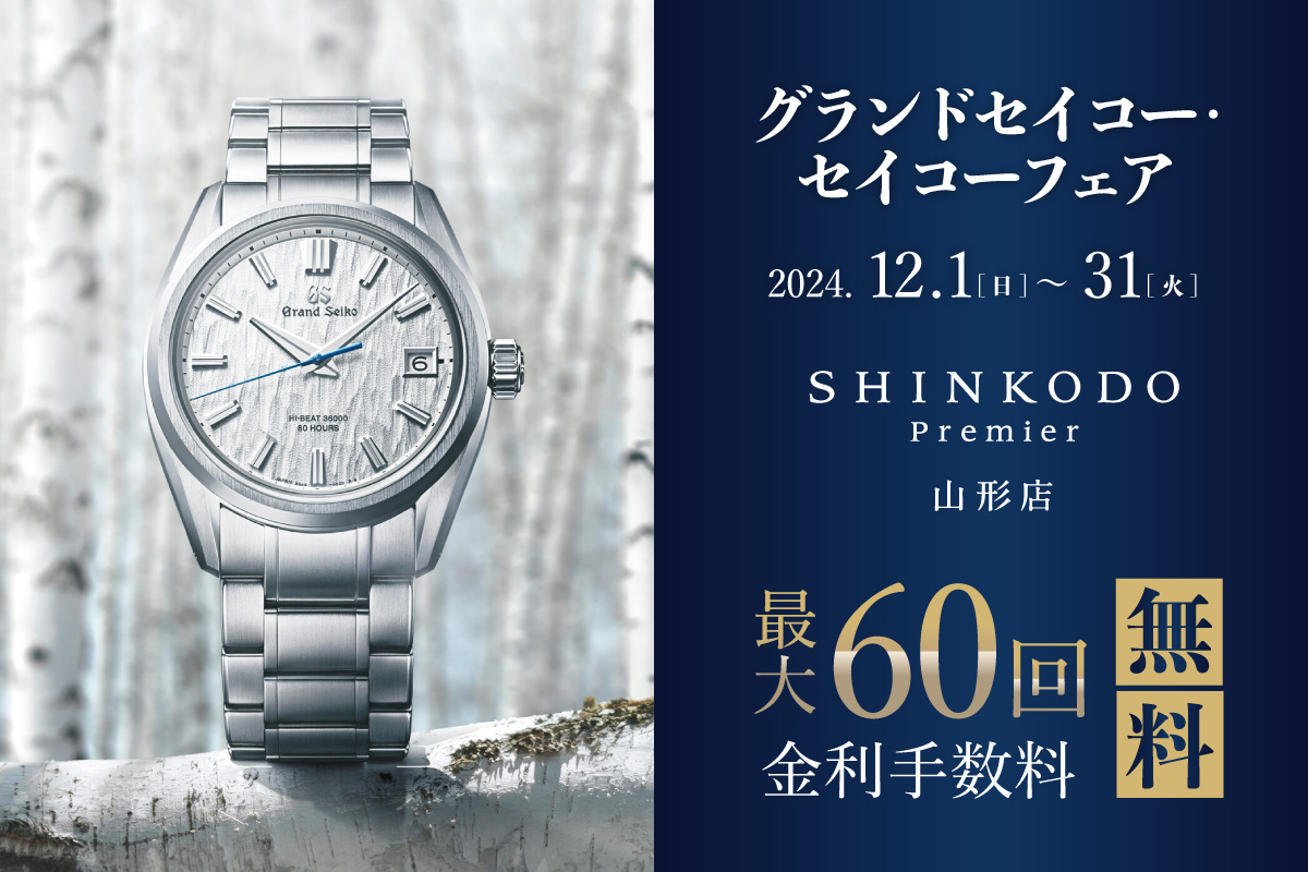 出品6/30まで☆BYREDO☆定価26,070円 SHINKODO Premier 山形店 グランドセイコー・セイコーフェア