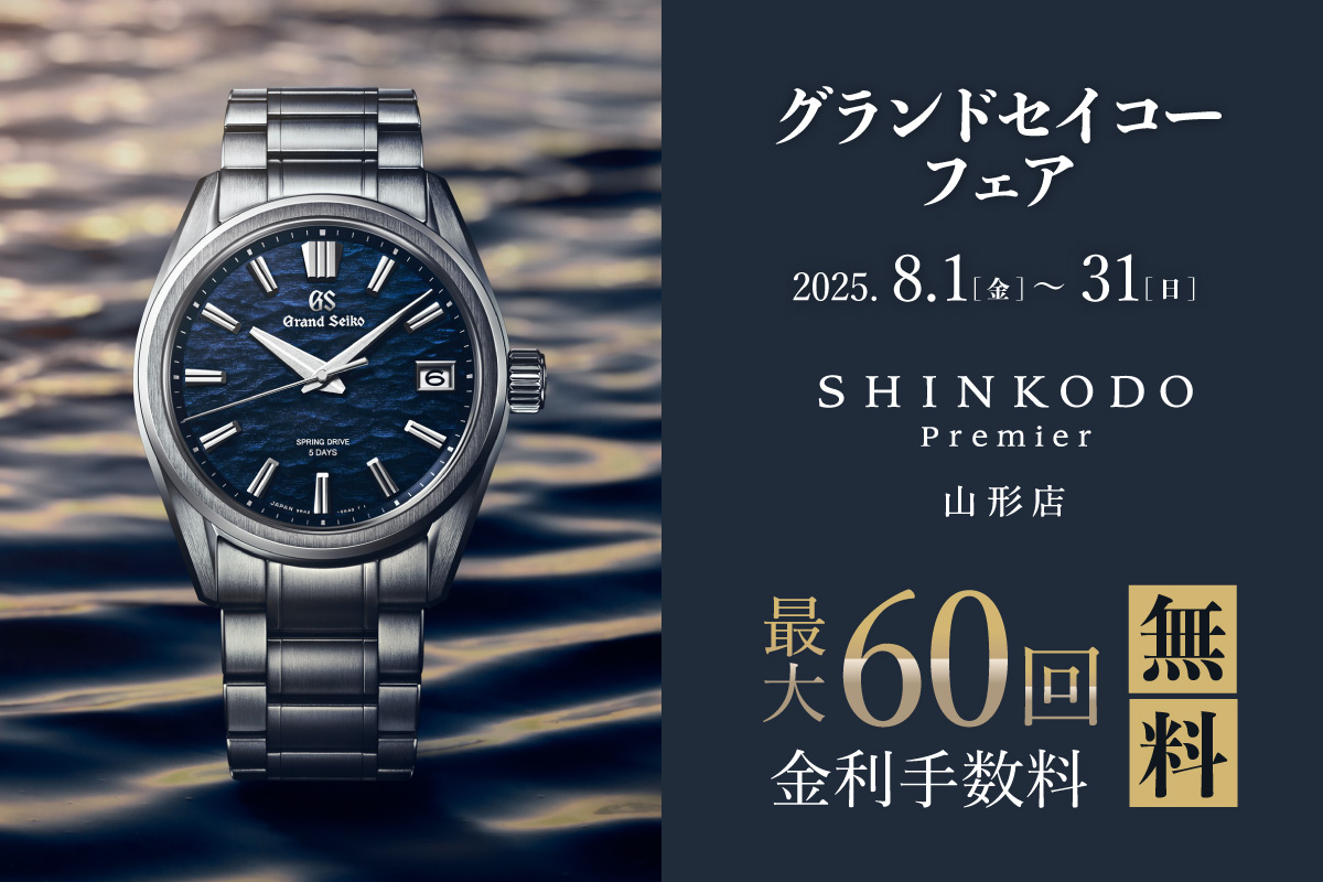 Q*e様 SEIKO グランドセイコー　不動品 SHINKODO Premier 山形店 グランドセイコーフェア 2023 | 山形