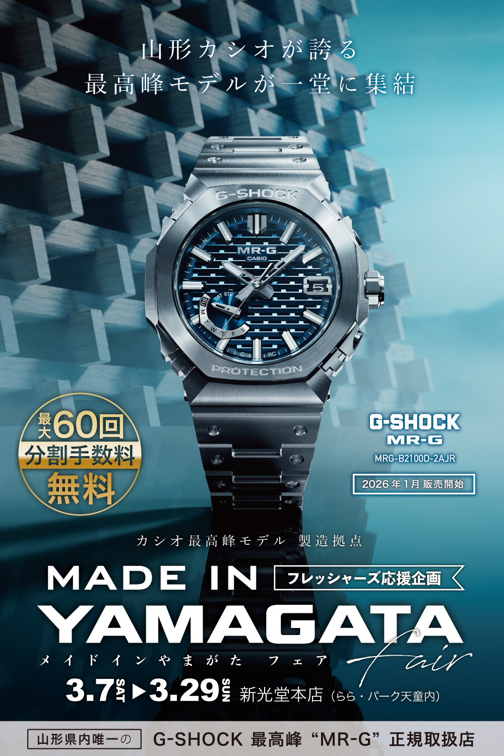 カシオMADE IN YAMAGATAフェア