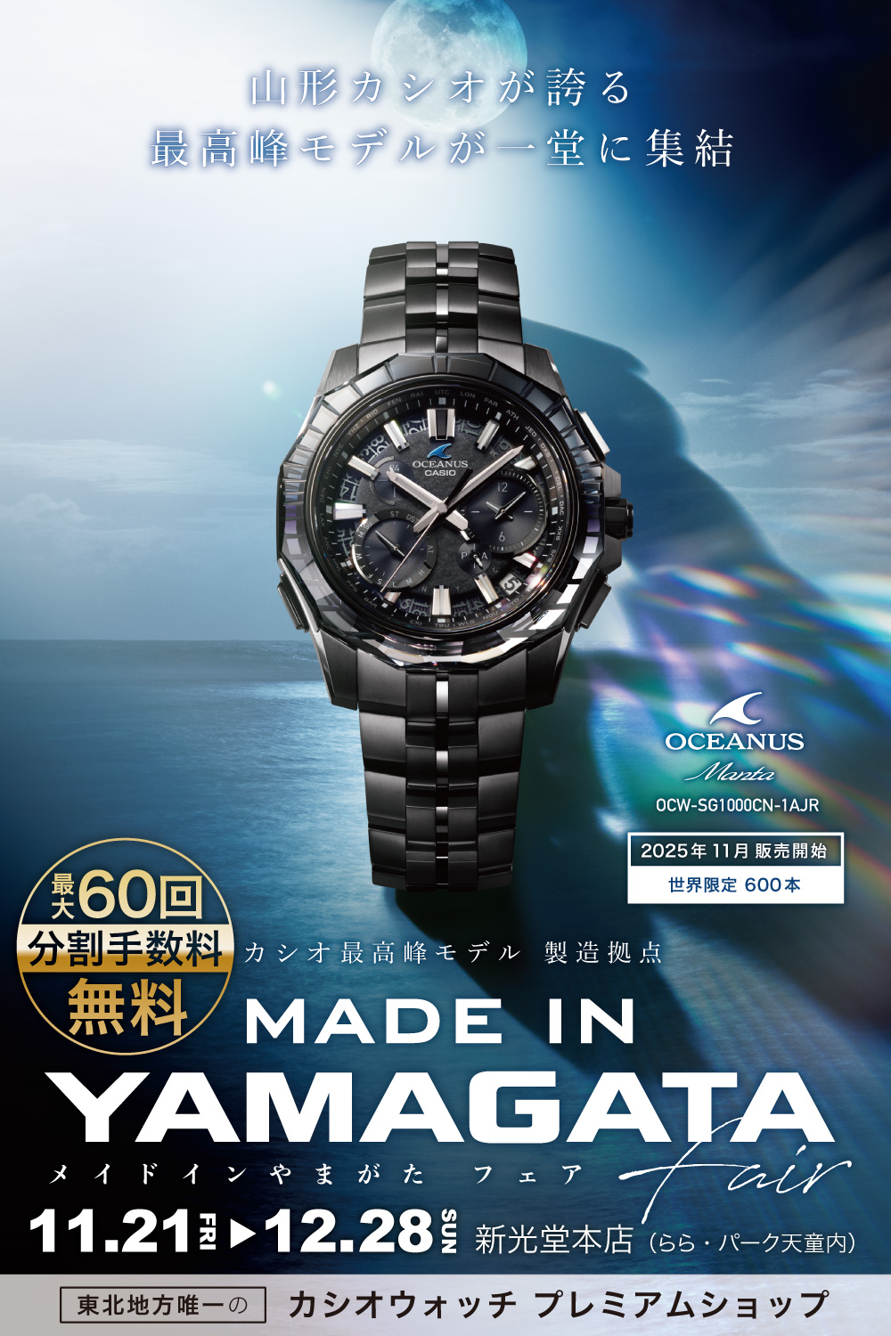 カシオMADE IN YAMAGATAフェア