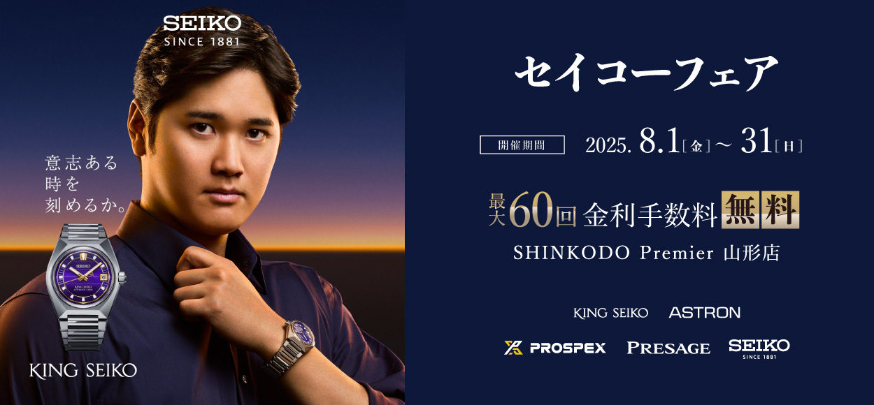 山形 ブランド時計正規取扱店 新光堂｜WATCH SHINKODO | 山形で