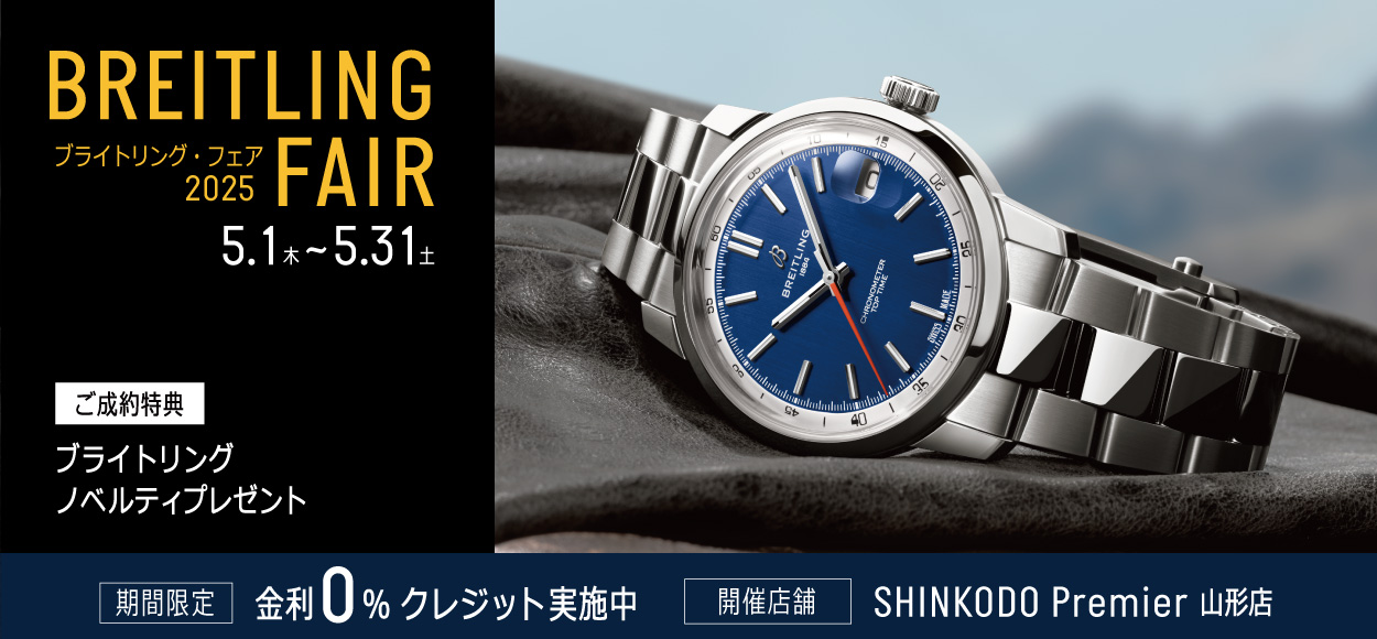 山形 ブランド時計正規取扱店 新光堂｜WATCH SHINKODO | 山形で