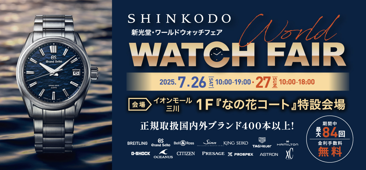 山形 ブランド時計正規取扱店 新光堂｜WATCH SHINKODO | 山形で