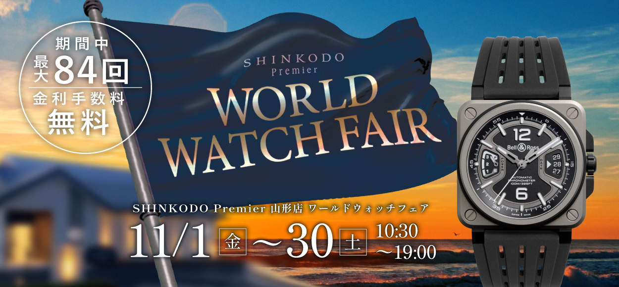 山形 ブランド時計正規取扱店 新光堂｜WATCH SHINKODO | 山形で